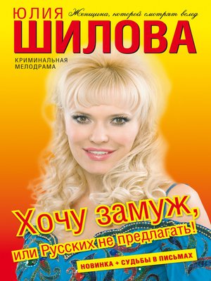 cover image of Хочу замуж, или Русских не предлагать!